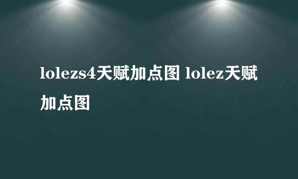 lolezs4天赋加点图 lolez天赋加点图