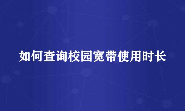 如何查询校园宽带使用时长