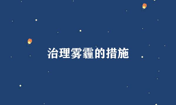 治理雾霾的措施