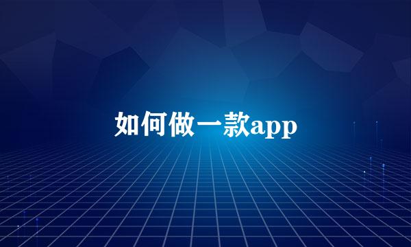 如何做一款app