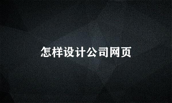 怎样设计公司网页