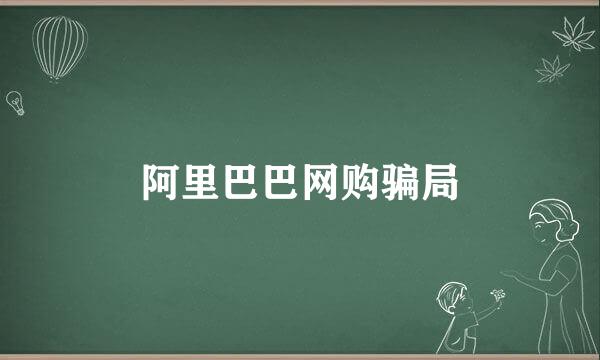 阿里巴巴网购骗局