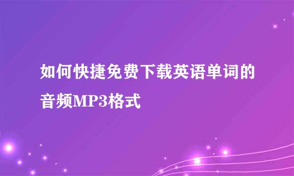 如何快捷免费下载英语单词的音频MP3格式