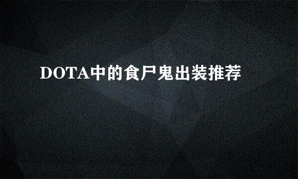 DOTA中的食尸鬼出装推荐