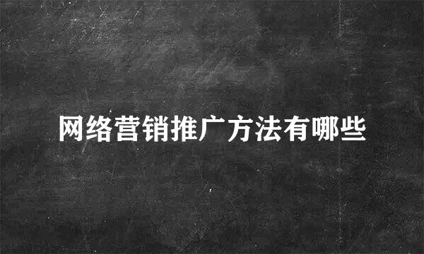 网络营销推广方法有哪些