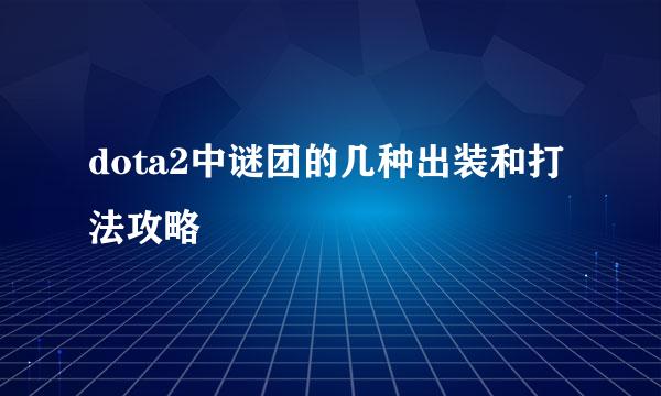 dota2中谜团的几种出装和打法攻略