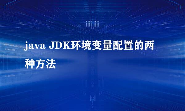 java JDK环境变量配置的两种方法