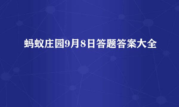 蚂蚁庄园9月8日答题答案大全