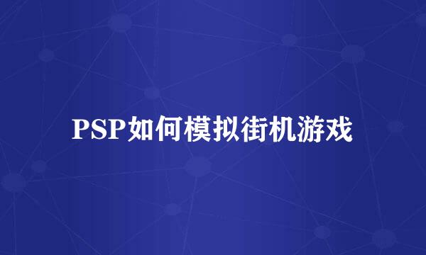 PSP如何模拟街机游戏