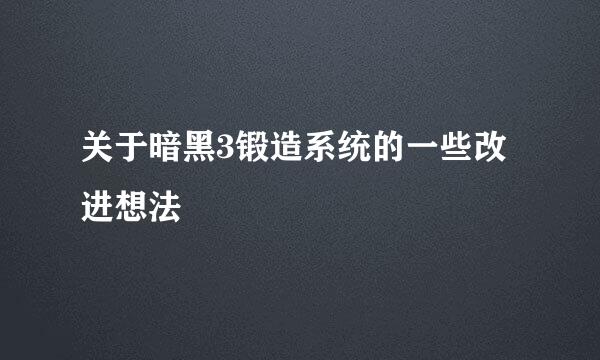 关于暗黑3锻造系统的一些改进想法