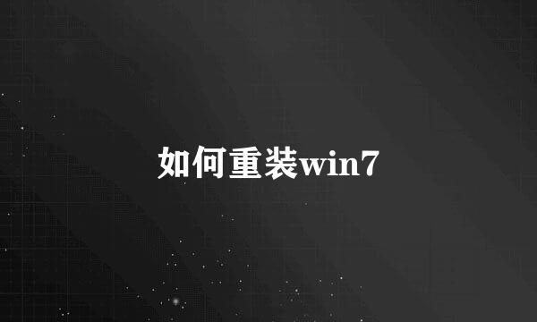 如何重装win7