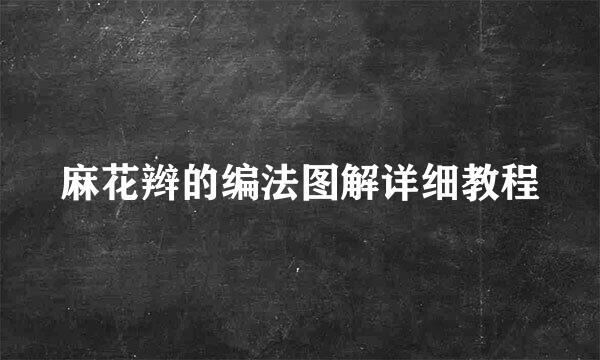 麻花辫的编法图解详细教程