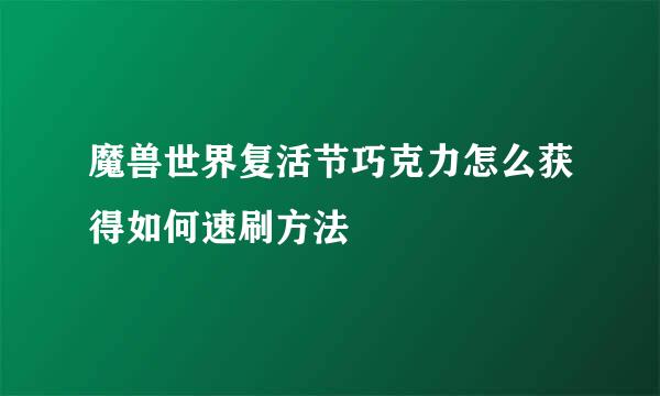 魔兽世界复活节巧克力怎么获得如何速刷方法