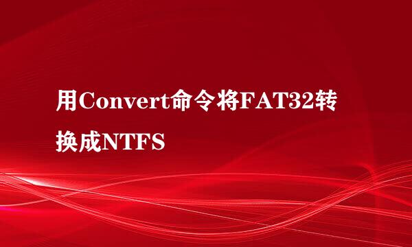 用Convert命令将FAT32转换成NTFS