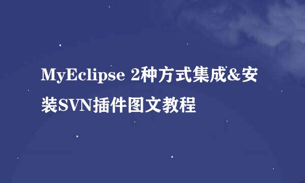 MyEclipse 2种方式集成&安装SVN插件图文教程