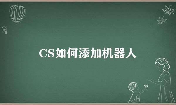 CS如何添加机器人