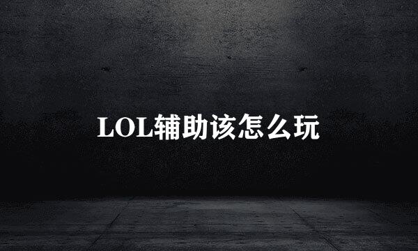 LOL辅助该怎么玩