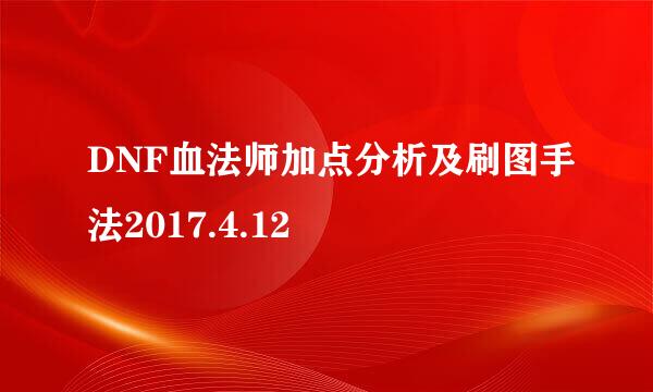 DNF血法师加点分析及刷图手法2017.4.12