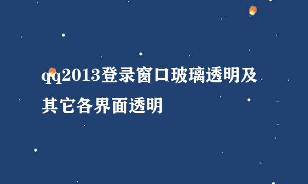 qq2013登录窗口玻璃透明及其它各界面透明