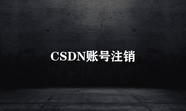 CSDN账号注销