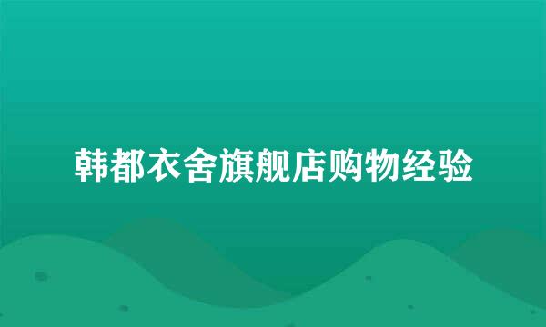 韩都衣舍旗舰店购物经验