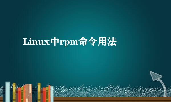 Linux中rpm命令用法