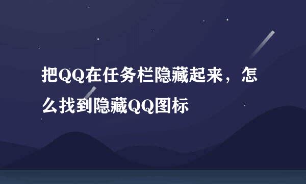 把QQ在任务栏隐藏起来，怎么找到隐藏QQ图标