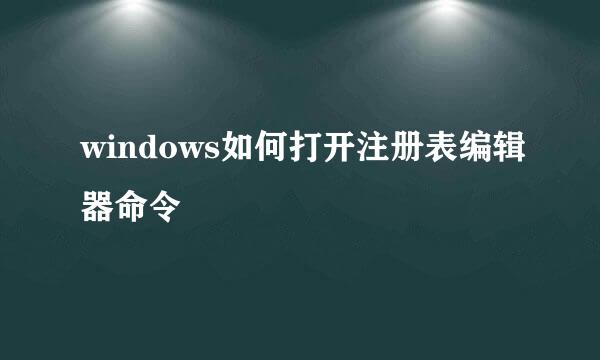 windows如何打开注册表编辑器命令