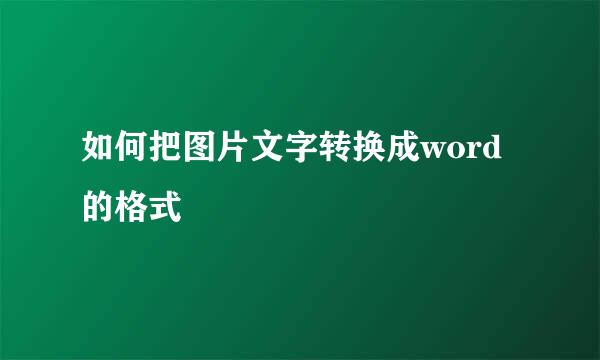 如何把图片文字转换成word的格式