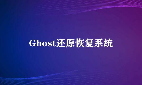 Ghost还原恢复系统