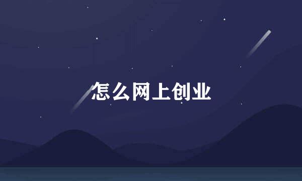 怎么网上创业