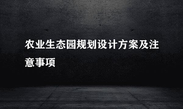 农业生态园规划设计方案及注意事项