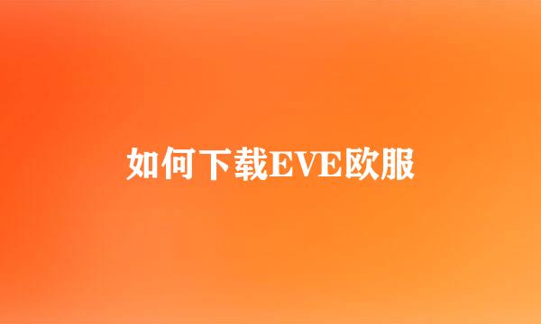 如何下载EVE欧服