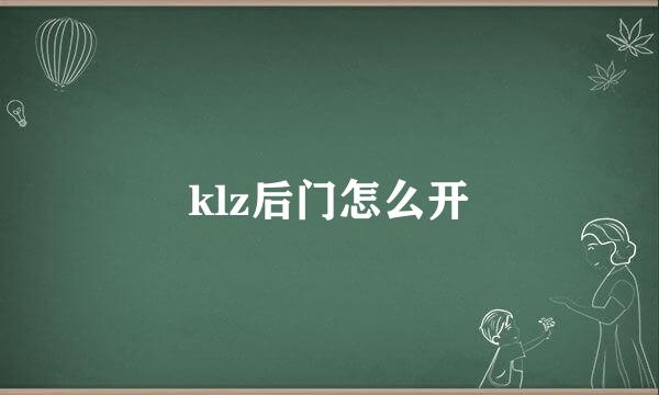 klz后门怎么开