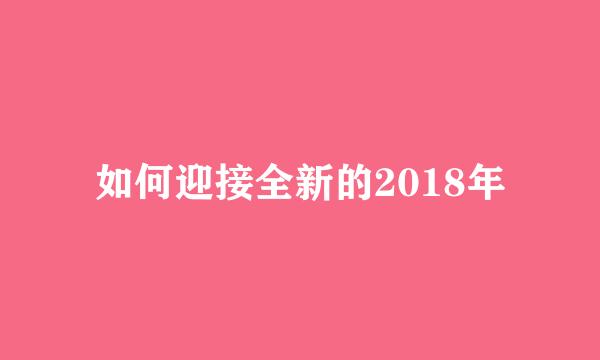 如何迎接全新的2018年