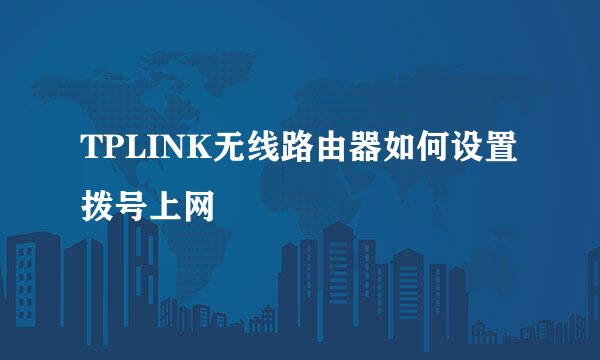 TPLINK无线路由器如何设置拨号上网