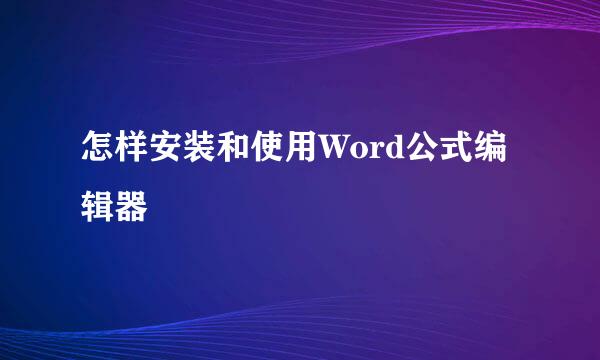 怎样安装和使用Word公式编辑器