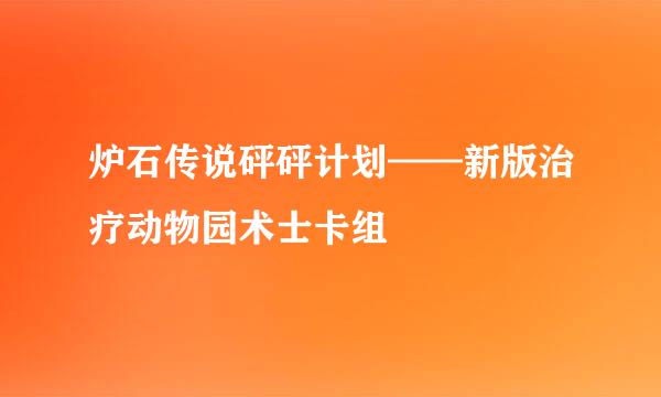 炉石传说砰砰计划——新版治疗动物园术士卡组