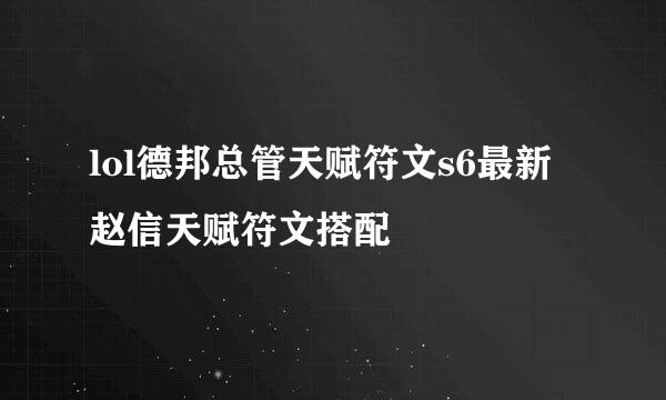 lol德邦总管天赋符文s6最新赵信天赋符文搭配