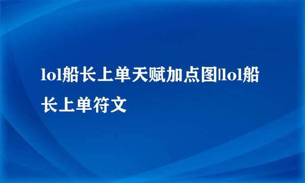 lol船长上单天赋加点图|lol船长上单符文