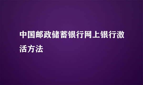 中国邮政储蓄银行网上银行激活方法