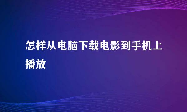 怎样从电脑下载电影到手机上播放