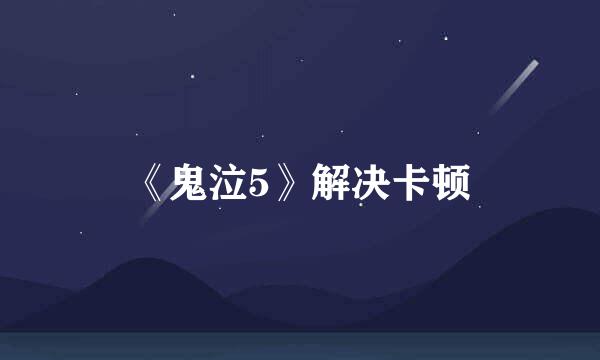 《鬼泣5》解决卡顿