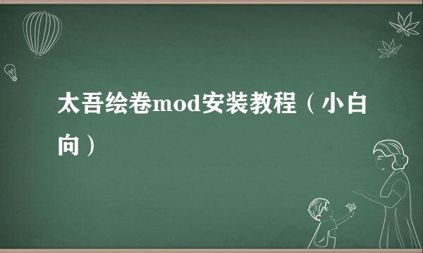 太吾绘卷mod安装教程（小白向）