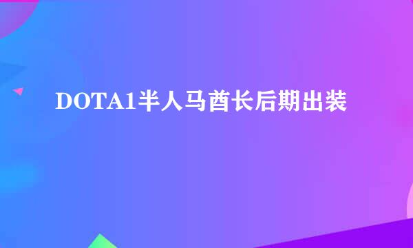 DOTA1半人马酋长后期出装