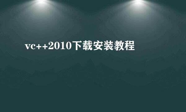 vc++2010下载安装教程