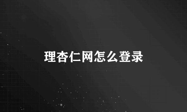 理杏仁网怎么登录