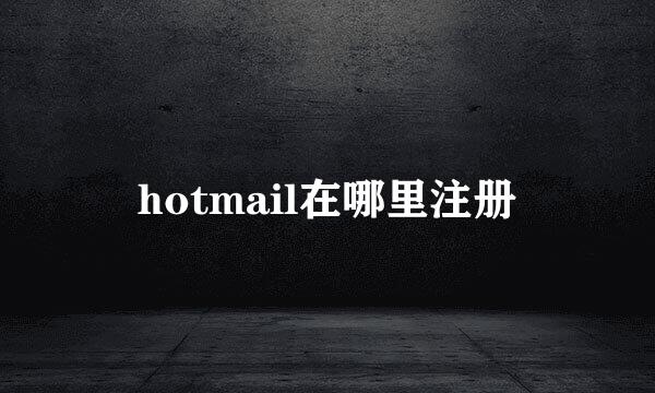 hotmail在哪里注册