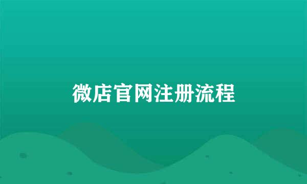 微店官网注册流程