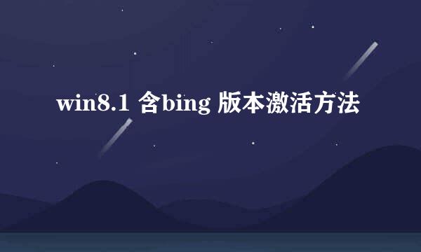 win8.1 含bing 版本激活方法